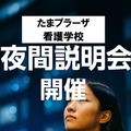 たまプラーザ看護学校 ナイトスクール開催　19：00～