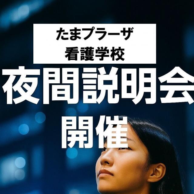 たまプラーザ看護学校 ナイトスクール開催　1月9日（金）19：00～2