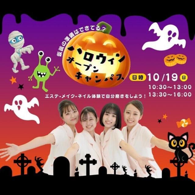 ミス・パリ・ビューティ専門学校 名古屋校 ◆ハロウィンオープンキャンパス◆1