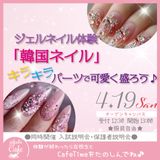 ジェルネイル体験「韓国ネイル」キラキラパーツで可愛く盛ろう♪の詳細