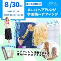 コーセー美容専門学校 選べる体験【Aコース】ヘアアレンジ・学園祭　ヘアアレンジ