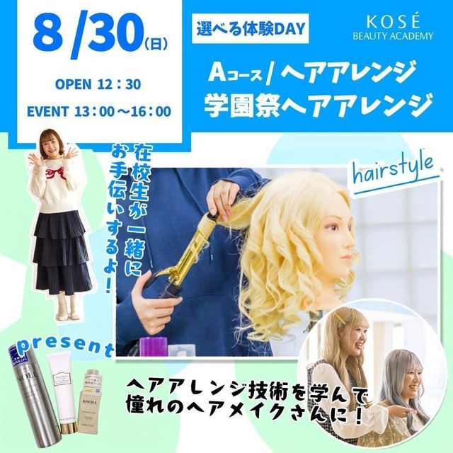 コーセー美容専門学校 選べる体験【Aコース】ヘアアレンジ・学園祭　ヘアアレンジ1
