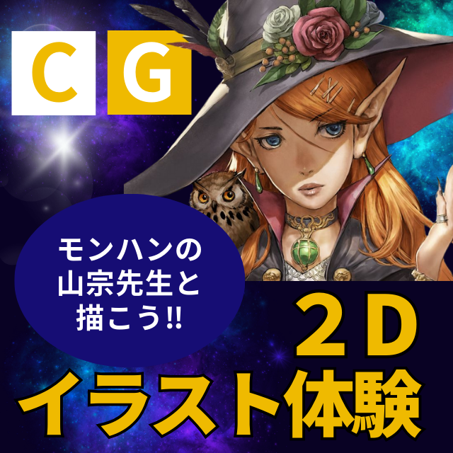トライデントデザイン専門学校 モンハンの山宗先生と描こう！２Dイラスト体験1