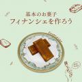 武蔵野栄養専門学校 基本のお菓子　～フィナンシェを作ろう～