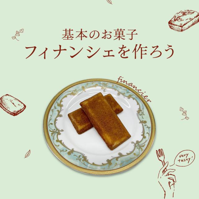 武蔵野栄養専門学校 基本のお菓子　～フィナンシェを作ろう～1