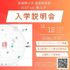 武蔵野大学（通信教育部） 専攻別入学説明会 ＜ オンラインキャンパスで開催！＞1