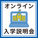 入学説明会【自由が丘】の詳細