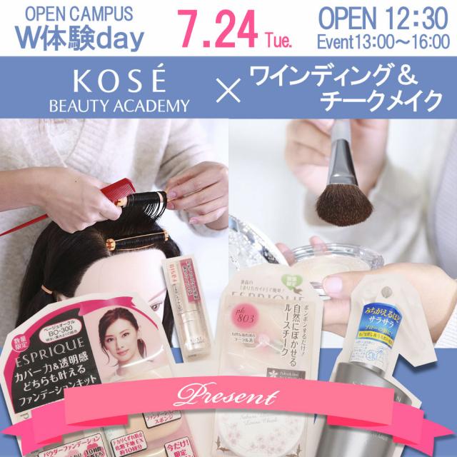コーセー美容専門学校 ★☆W体験【ワインディング&メイク】★☆1