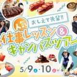 【おしえて先輩！】人気お仕事レッスン＆キャンパスツアーの詳細