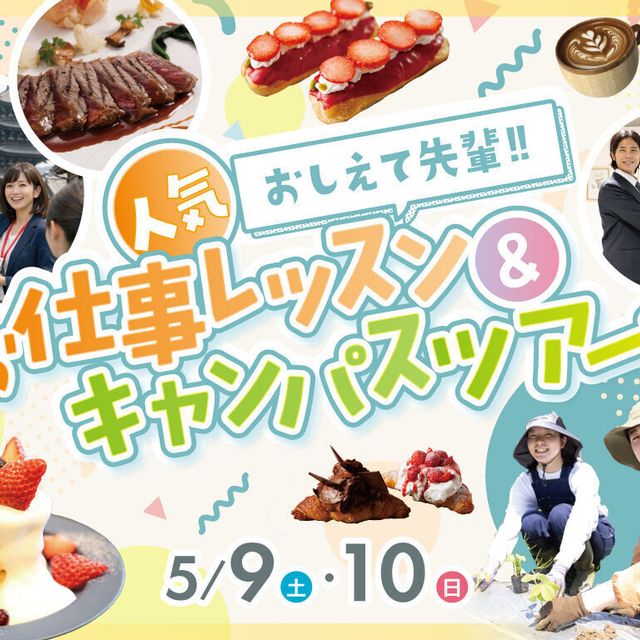 福岡ホテル・ウェディング＆製菓調理専門学校 【おしえて先輩！】人気お仕事レッスン＆キャンパスツアー1