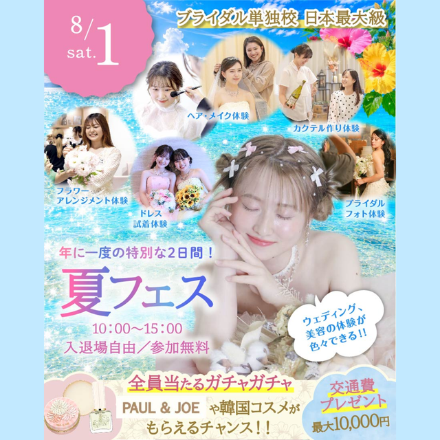 東京ウェディング＆ブライダル専門学校 ★1年に2日限定超スペシャル★夏フェス（入退場自由）1