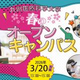 【臨床心理学科】春のオープンキャンパスの詳細