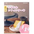 辻学園調理・製菓専門学校 ふわふわシフォンケーキ！交通費補助あり