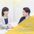 東京呉竹医療専門学校 個別入試相談会 ＜木・金曜日開催＞【東京呉竹医療】