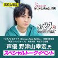 専門学校 大阪ビジュアルアーツ・アカデミー 声優　野津山幸宏氏　スペシャルトークイベント！