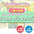 選べるオープンキャンパス2026／横浜デザイン学院
