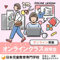 日本児童教育専門学校 2026年４月新設！　「オンラインクラス」説明会