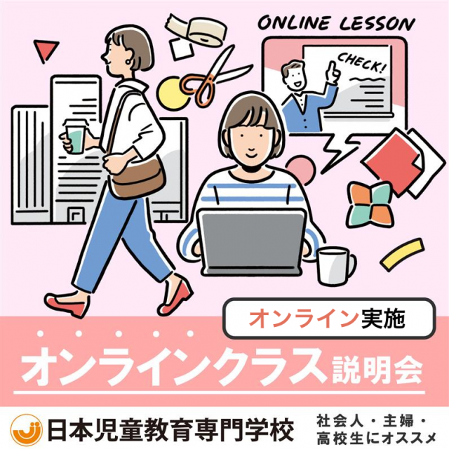 日本児童教育専門学校 2026年４月新設！　「オンラインクラス」説明会1