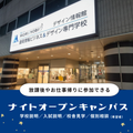 ＭＣＬ盛岡情報ビジネス＆デザイン専門学校 放課後に参加できる！18:00スタートのナイトオーキャン