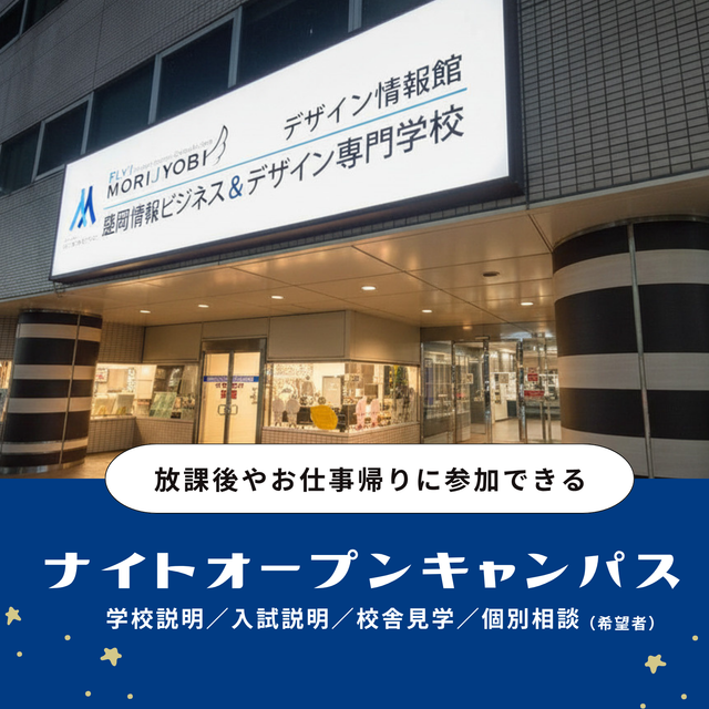 ＭＣＬ盛岡情報ビジネス＆デザイン専門学校 放課後に参加できる！18:00スタートのナイトオーキャン1