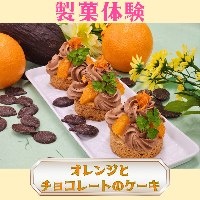 シェフパティシエ専門学校 8/20(木)【製菓体験】オレンジとチョコレートのケーキ1