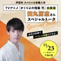 専門学校東京アナウンス学院 『かくりよの宿飯 弐』白夜役・田丸篤志さんスペシャルトーク