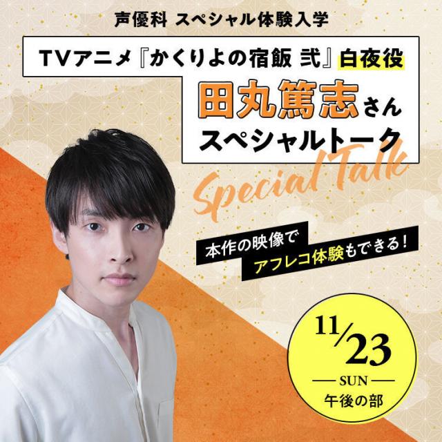 専門学校東京アナウンス学院 『かくりよの宿飯 弐』白夜役・田丸篤志さんスペシャルトーク1