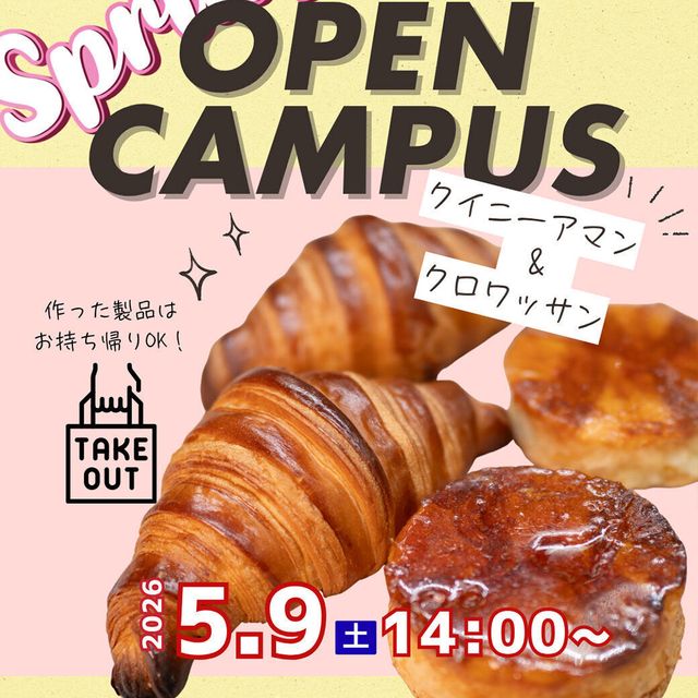 国際製菓専門学校 【製パン】クイニーアマン&クロワッサン1