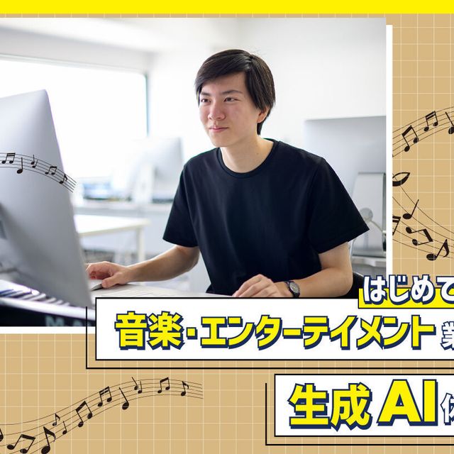 大阪スクールオブミュージック専門学校 はじめての音楽・エンターテイメント業界生成AI体験1