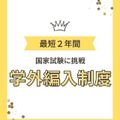 東京栄養食糧専門学校 【管理栄養士科編入 希望者限定】学外編入説明会