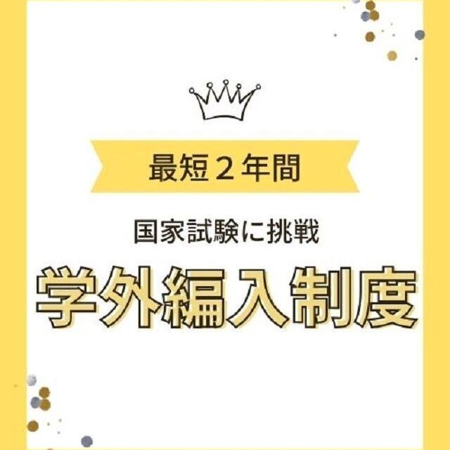 東京栄養食糧専門学校 【管理栄養士科編入 希望者限定】学外編入説明会1
