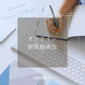 福岡短期大学 9月「オンライン個別学校見学会」