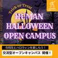 総合学園ヒューマンアカデミー広島校 ハロウィン限定のオープンキャンパス！