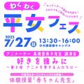 平安女学院大学 【特別イベント】体験授業「赤ちゃん先生」＆わくわく平女フェス
