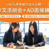 AO作文添削会＆AO面接練習会の詳細