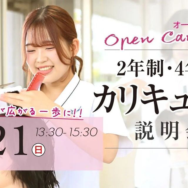 ハリウッド美容専門大学校 2年制・４年制＆総合型選抜（AO）説明会1