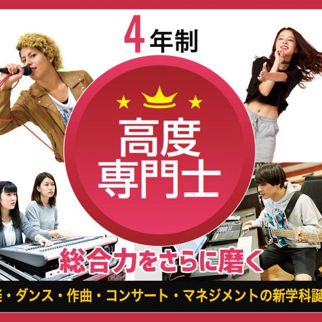大阪ダンス&アクターズ専門学校 4年制"高度専門士"説明会 (2020年4月入学者対象)1