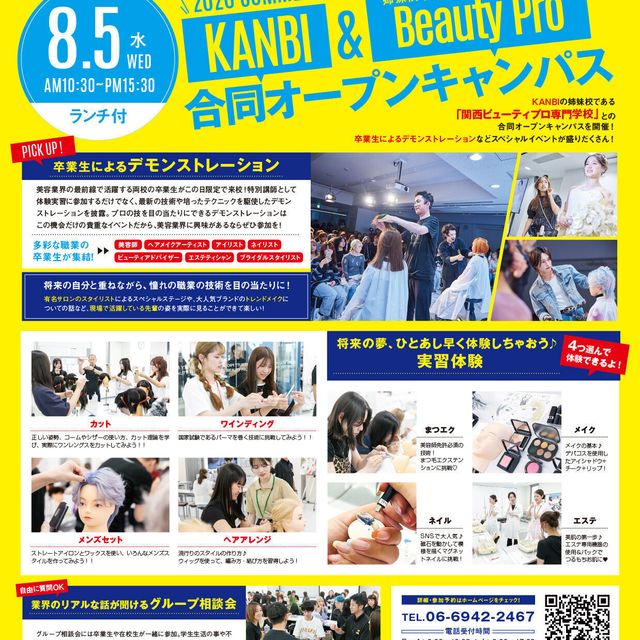 関西美容専門学校 姉妹校ビューティプロと合同☆★スペシャルオープンキャンパス！1
