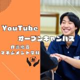 【介護総合マネジメント学科】YouTubeオープンキャンパスの詳細