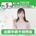 日本児童教育専門学校 【誰でも参加OK】出願手続き説明会