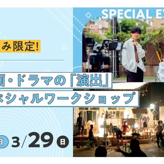 東京俳優・映画＆放送専門学校 【スペシャル】映画・ドラマの「演出」スペシャルワークショップ1