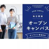 【オープンキャンパス】気軽に進路や業界相談！の詳細
