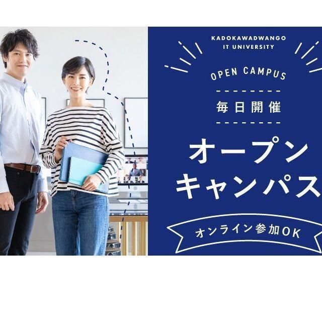 ＫＡＤＯＫＡＷＡドワンゴ情報工科学院　札幌校 【オープンキャンパス】気軽に進路や業界相談！1
