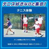 【午後限定!テニス体験】オープンキャンパスの詳細