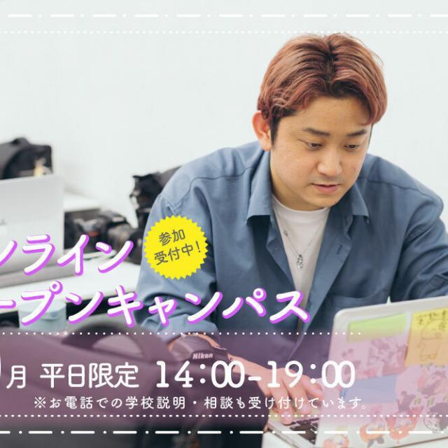 御茶の水美術専門学校 【オンライン】WEBカメラ越しに美術学校を見学しよう！10月1
