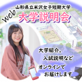 Web大学説明会／山形県立米沢女子短期大学
