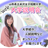 Web大学説明会の詳細