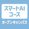 【スマートAIコース】オープンキャンパス／ＹＩＣ情報ビジネス専門学校