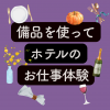 トライデント外国語・エアライン・ホテル専門学校 【ホテル】備品を使ってホテルスタッフのお仕事体験！