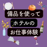 【ホテル】備品を使ってホテルスタッフのお仕事体験！の詳細